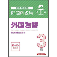 銀行業務検定試験外国為替３級問題解説集　２０２５年１０月受験用