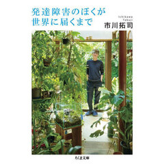 発達障害のぼくが世界に届くまで