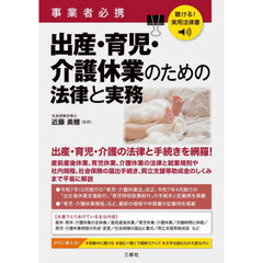 事業者必携出産・育児・介護休業のための法律と実務