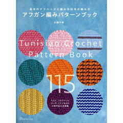 アフガン編みパターンブック　基本のテクニックと編み目記号の編み方