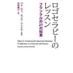 ロゴセラピーのレッスン　フランクルの２１の知恵