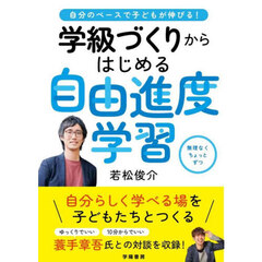 学級づくりからはじめる自由進度学習　自分のペースで子どもが伸びる！