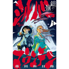 シルバーマウンテン　１