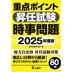重点ポイント昇任試験時事問題　２０２５年度版