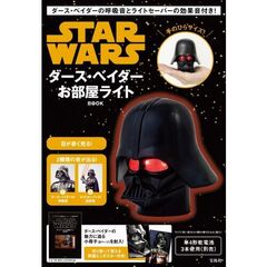ダース・ベイダーの呼吸音とライトセーバーの効果音付き! STAR WARS ダース・ベイダーお部屋ライトBOOK (宝島社ブランドムック)