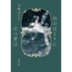 川のほとりに立つ者は