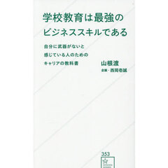 学校教育は最強のビジネススキルである