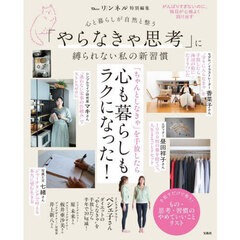 心と暮らしが自然と整う「やらなきゃ思考」に縛られない私の新習慣