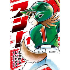 ワン！　１