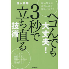ヘコんでも大丈夫！３秒で立ち直る技術