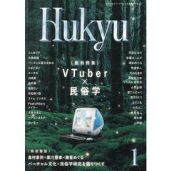 Ｈｕｋｙｕ　Ｖｉｒｔｕａｌ　Ｌｏｒｅ　Ｍａｇａｚｉｎｅ　創刊号　《創刊特集》ＶＴｕｂｅｒ×民俗学