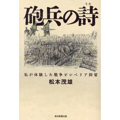 砲兵の詩　私が体験した戦争とシベリア抑留