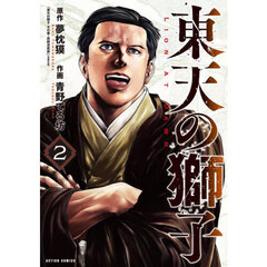 東天の獅子　２