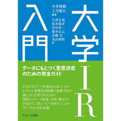 大学ＩＲ入門　データにもとづく意思決定のための完全ガイド