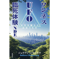 ワンネスＵＦＯ臨死体験〈ＮＤＥ〉　次元を超えて出会うもの