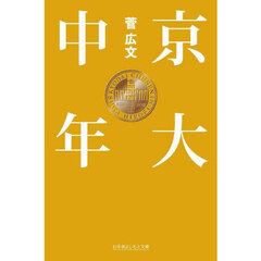京大中年