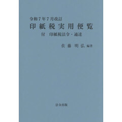 印紙税実用便覧　令和７年７月改訂