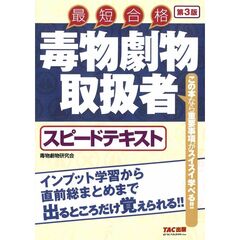 毒物劇物取扱者　スピードテキスト　第３版
