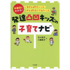 発達凸凹キッズの子育てナビ　年齢別にわかる！いまがんばりたいこと、がんばらなくてもよいこと