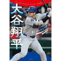 大谷翔平　夢にフルスイング