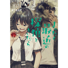 まったく最近の探偵ときたら　１６