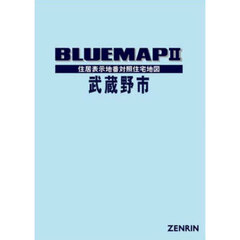 ブルーマップ　武蔵野市