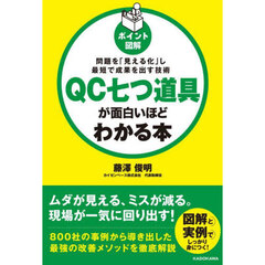 ポイント図解ＱＣ七つ道具が面白いほどわかる本　問題を「見える化」し最短で成果を出す技術