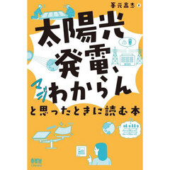 「太陽光発電、マジわからん」と思ったときに読む本