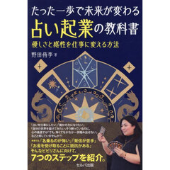 たった一歩で未来が変わる占い起業の教科書　優しさと感性を仕事に変える方法