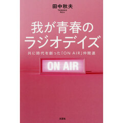我が青春のラジオデイズ　共に時代を創った「ＯＮ　ＡＩＲ」仲間達