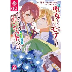 元聖女ヒロインの私、続編ではモブなのに全ステータス(好感度を含む)がカンストしているんですが　２