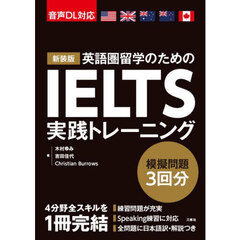 ＩＥＬＴＳ実践トレーニング　新装版
