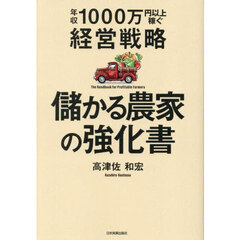 儲かる農家の強化書　年収１０００万円以上稼ぐ経営戦略