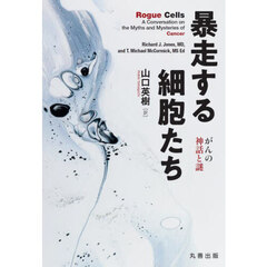 暴走する細胞たち　がんの神話と謎