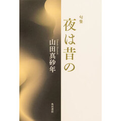 句集　夜は昔の