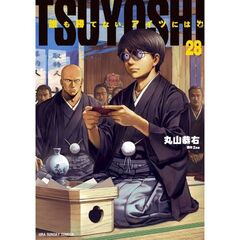 TSUYOSHI 誰も勝てない、アイツには　２８