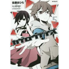 カゲロウデイズ　５