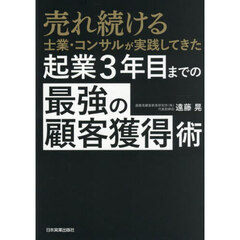 売れ続ける士業・コンサルが実践してきた起業３年目までの「最強の顧客獲得」術