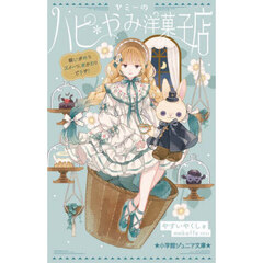 ヤミーのハピ＊やみ洋菓子店　〔２〕　願いが叶うスイーツ、おかわりどうぞ！