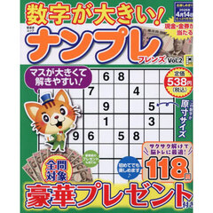 数字が大きい！ナンプレフレンズ　Ｖｏｌ．２