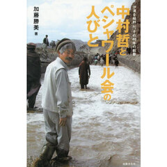 中村哲とペシャワール会の人びと　沙漠を緑野に、その４０年の軌跡