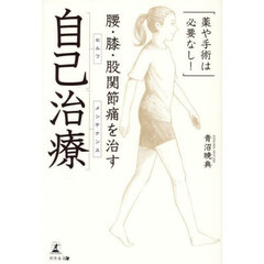 腰・膝・股関節痛を治す自己治療　薬や手術は必要なし！