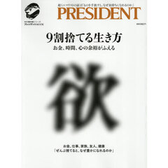 ９割捨てる生き方