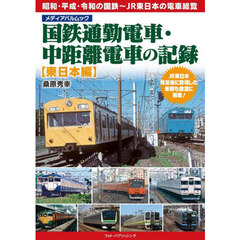 国鉄通勤電車・中距離電車の記録　東日本編　昭和・平成・令和の国鉄～ＪＲ東日本の電車総覧