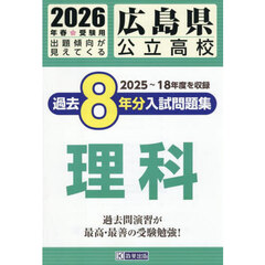 ’２６　広島県公立高校過去８年分入　理科