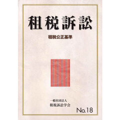 租税訴訟　Ｎｏ．１８　租税公正基準