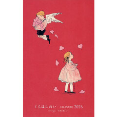 くらはしれいカレンダー２０２６