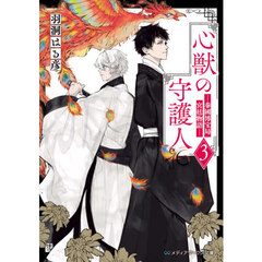 心獣の守護人　秦國博宝局宮廷物語　３
