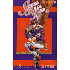 ＳＴＥＥＬ　ＢＡＬＬ　ＲＵＮ　ジョジョの奇妙な冒険Ｐａｒｔ７　ｖｏｌ．１８　涙の乗車券