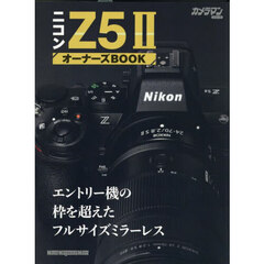 ニコンＺ５　２オーナーズＢＯＯＫ